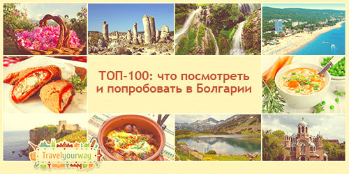 ТОП-100: что посмотреть и попробовать в Болгарии