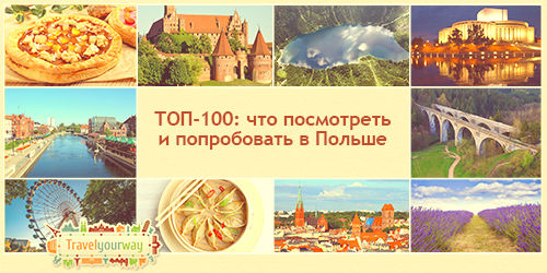 ТОП-100: що подивитися і спробувати в Польщі