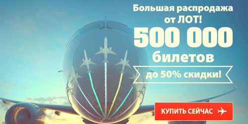 Билеты на зимний отдых в Европе с 50% скидкой от авиакомпаний LOT и AirBaltic