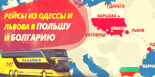 Зимняя распродажа от Ecolines: билеты из Украины в Польшу, Болгарию и Белоруссию от 120 грн!